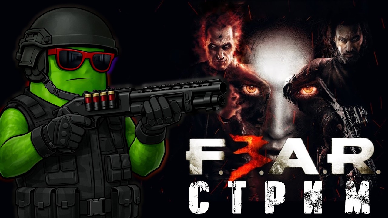 F.E.A.R 3 - УЖ ТОЧНО не СТРАШИЛКА! [СТРИМ!]