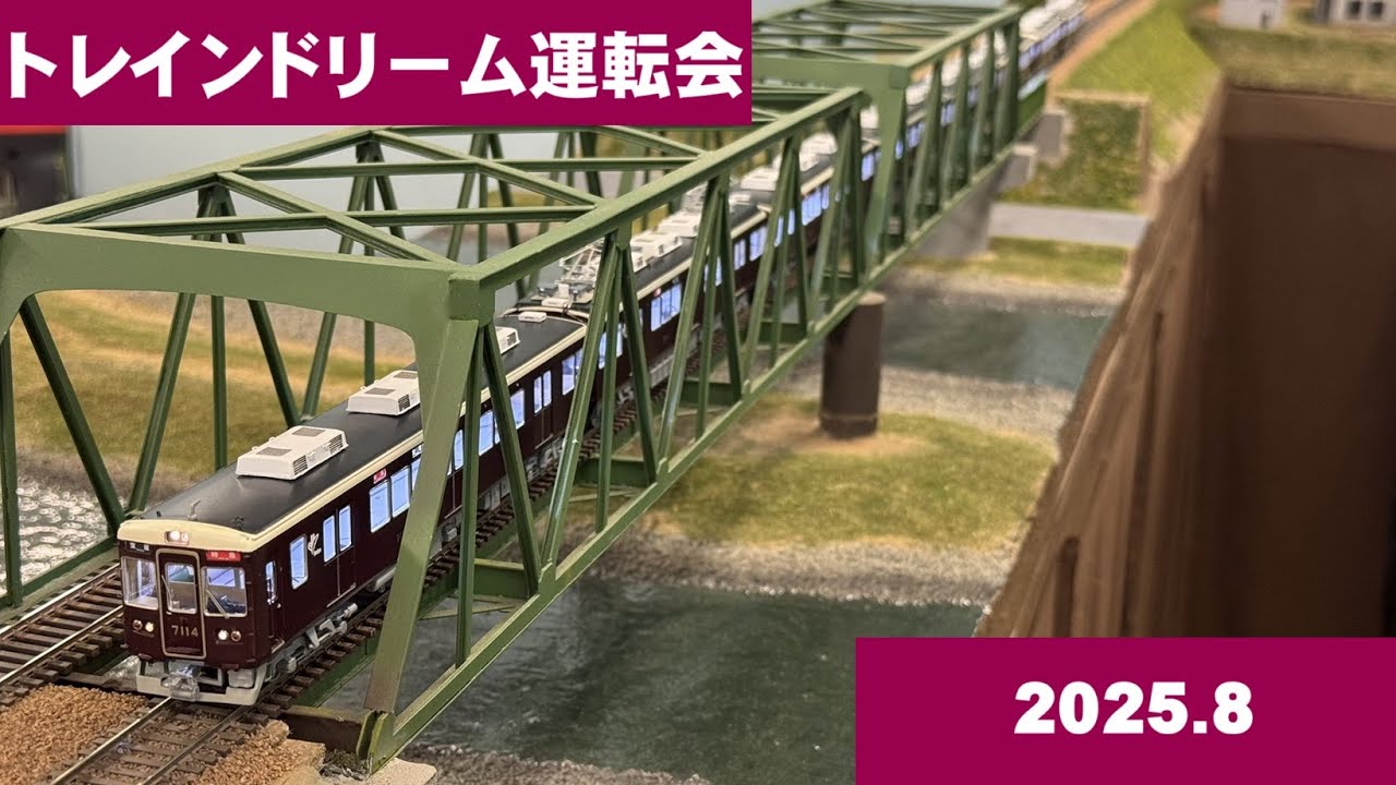 運転会 #060 トレインドリーム運転会 2025.8 DCCサウンド化された阪急7000系などが快走！