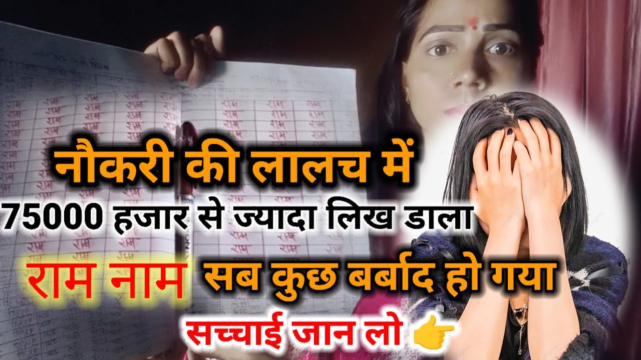 नौकरी की लालच में लिखा राम नाम।। 75000 से ज्यादा लिखा राम नाम।। सब कुछ बर्बाद हो गया