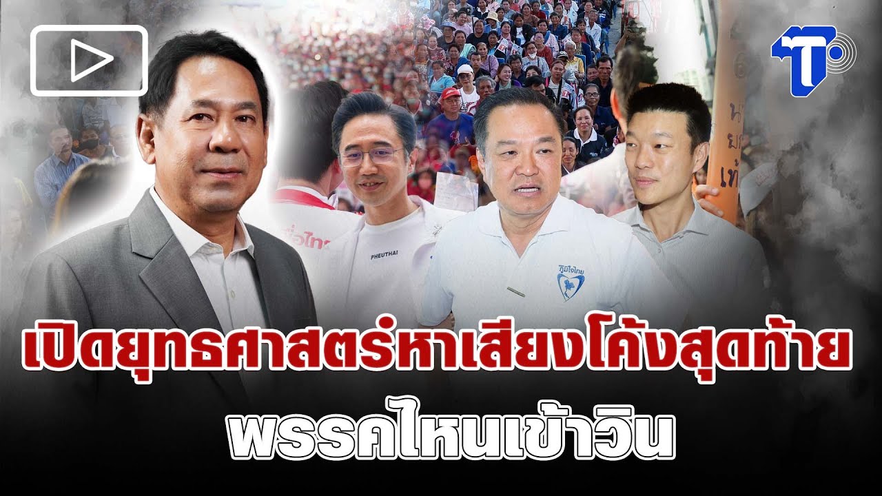 เปิดยุทธศาสตร์หาเสียงโค้งสุดท้าย พรรคไหนเข้าวิน