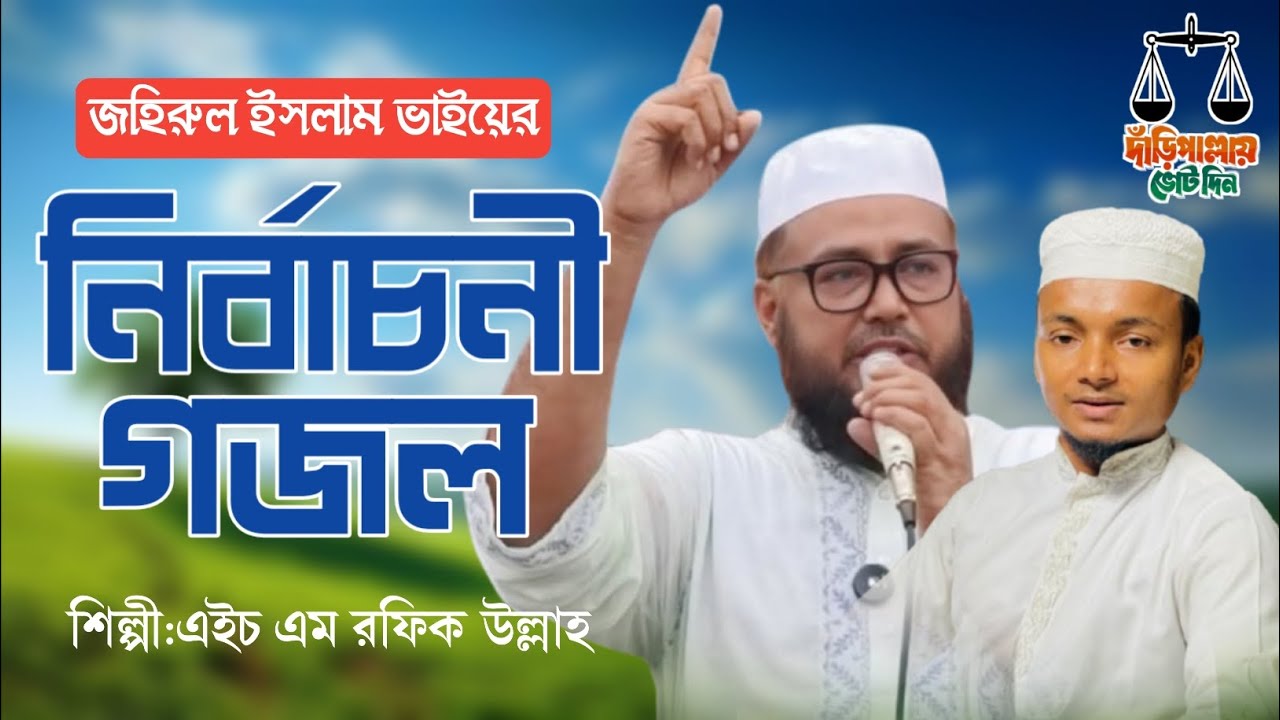 নির্বাচনী গজল||জহিরুল ইসলাম ভাই||এইচ এম রফিক উল্লাহ||Rafiq Records Studio
