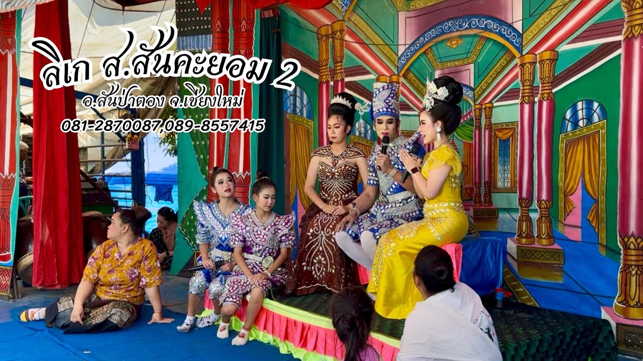ภาคเช้า งานปอยหลวงวัดดอนขัย(ท่ารั้ว) อ.ดอยสะเก็ด จ.เชียงใหม่ คณะ ส.สันคะยอม2 อ.สันป่าตอง จ.เชียงใหม่