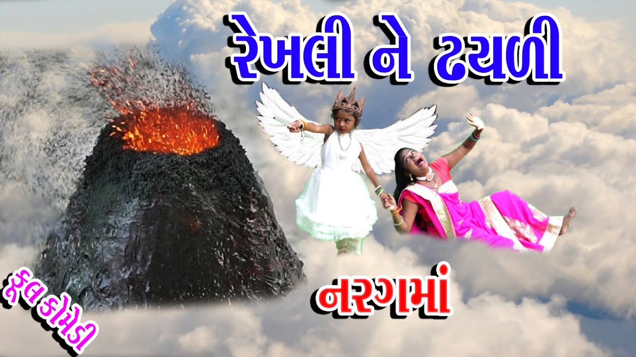 #Gujraticomedy #Rekhacomedy #comedy || REKHALI NE THAYLI NARKHMA || રેખલી ને ઢયળી  નરગમાં