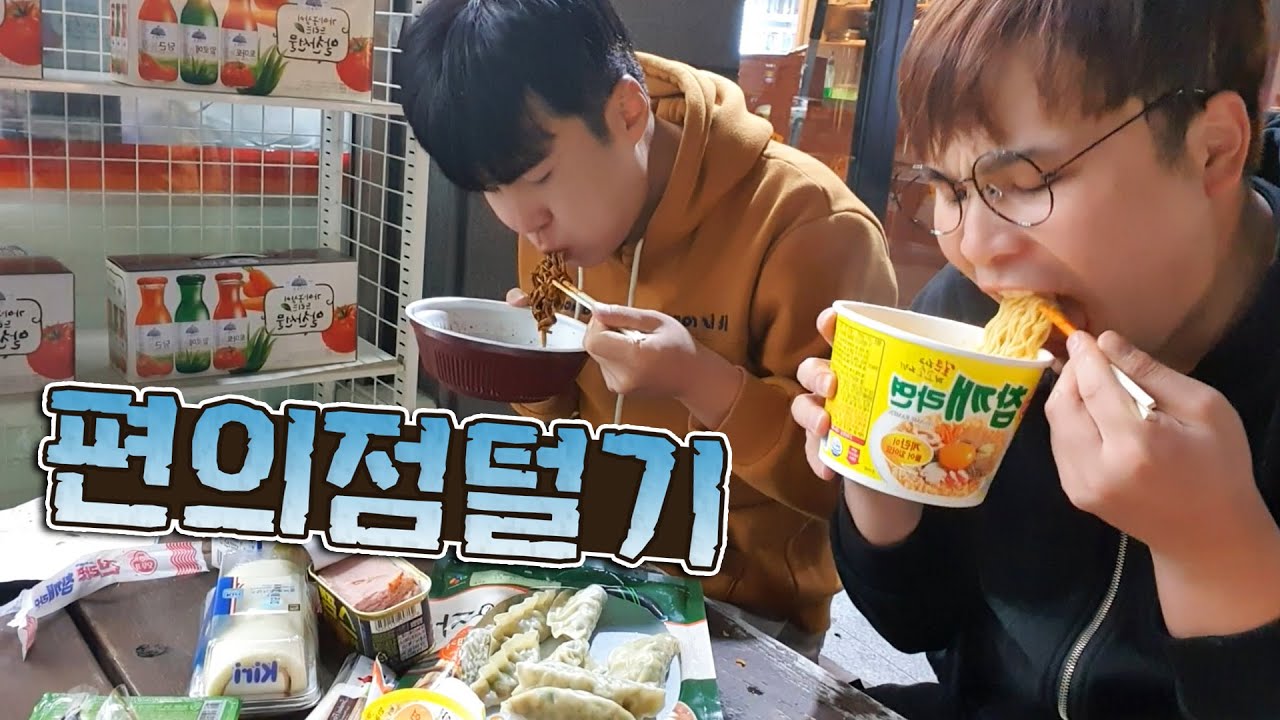 오랜만에 편의점음식이 땡겨서 편의점 먹방~!! social eating Mukbang(Eating Show)