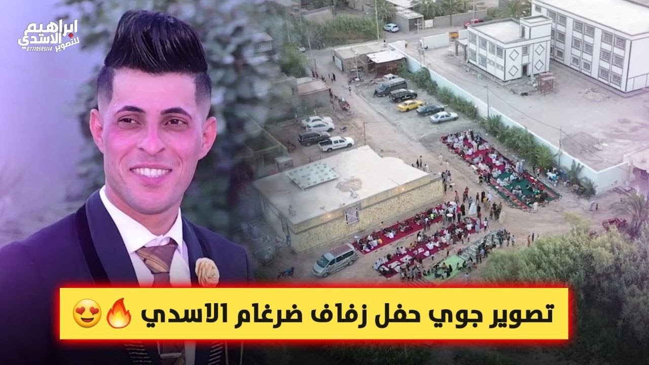تصوير جوي حفل زفاف ضرغام علي الاسدي🔥😍 اعراس عراقية 2022