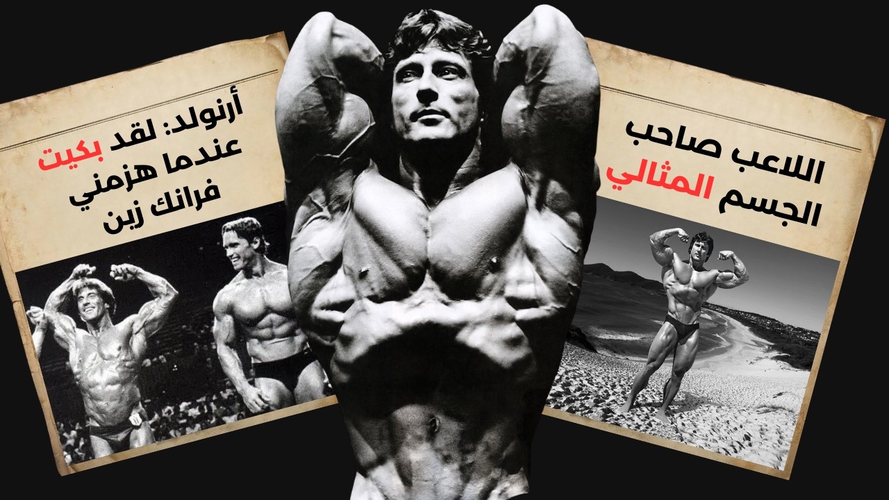 الرجل الذي أبكى أرنولد: كيف دمر فرانك زين عمالقة كمال الأجسام بـ 86 كجم فقط؟