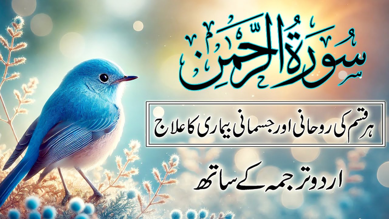 Surah Rahman with Urdu Translation | Powerful & Peaceful Recitation by Abdul Basit
