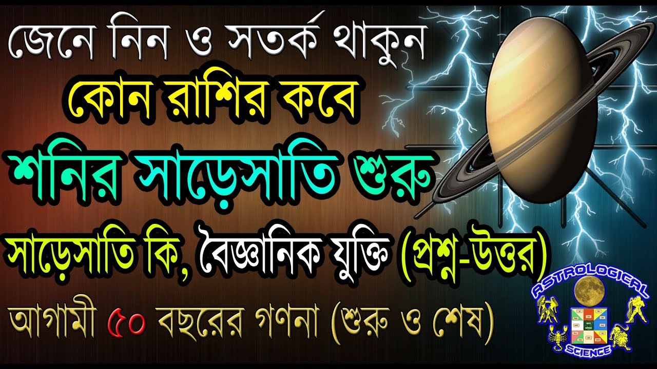 শনির সাড়ে সাতি কোন রাশির কবে শুরু ও শেষ|সাড়েসাতি কি বৈজ্ঞানিক যুক্তিতে।What is Sadesati in Astrology