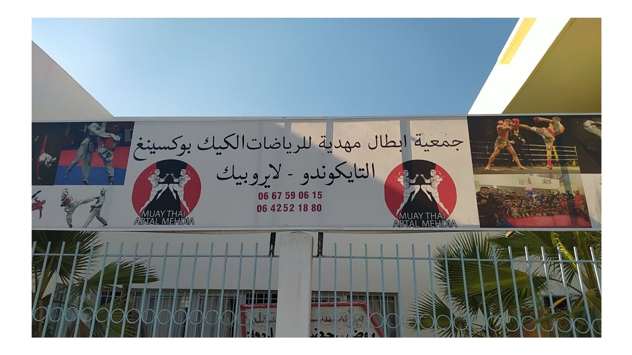 جمعية أبطال مهدية القنيطرة لرياضات الكيك بوكسينغ _التايكوندو_لايروبيك🏋️الرياضة للجميع 💥