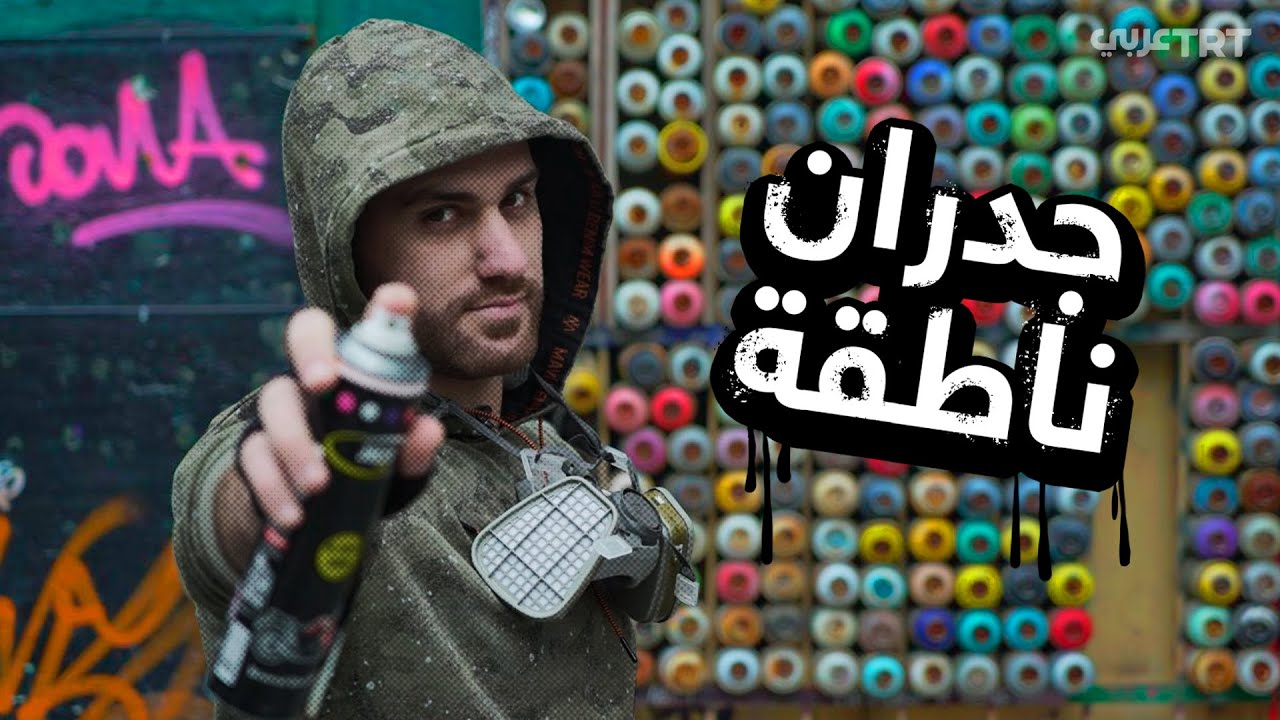 سمعت عن فن الجرافيتي المجاني؟
