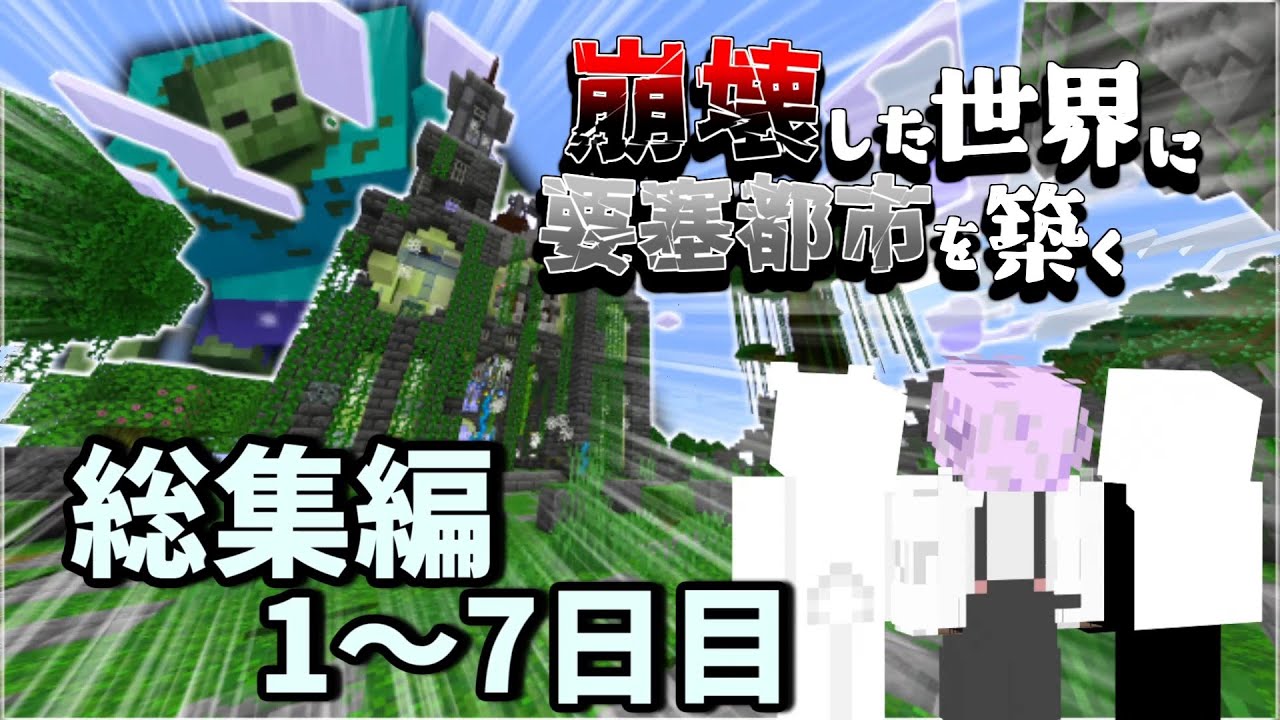 【マイクラマルチ】崩壊した世界に要塞都市を築く総集編1～7日目【ゆっくり実況】