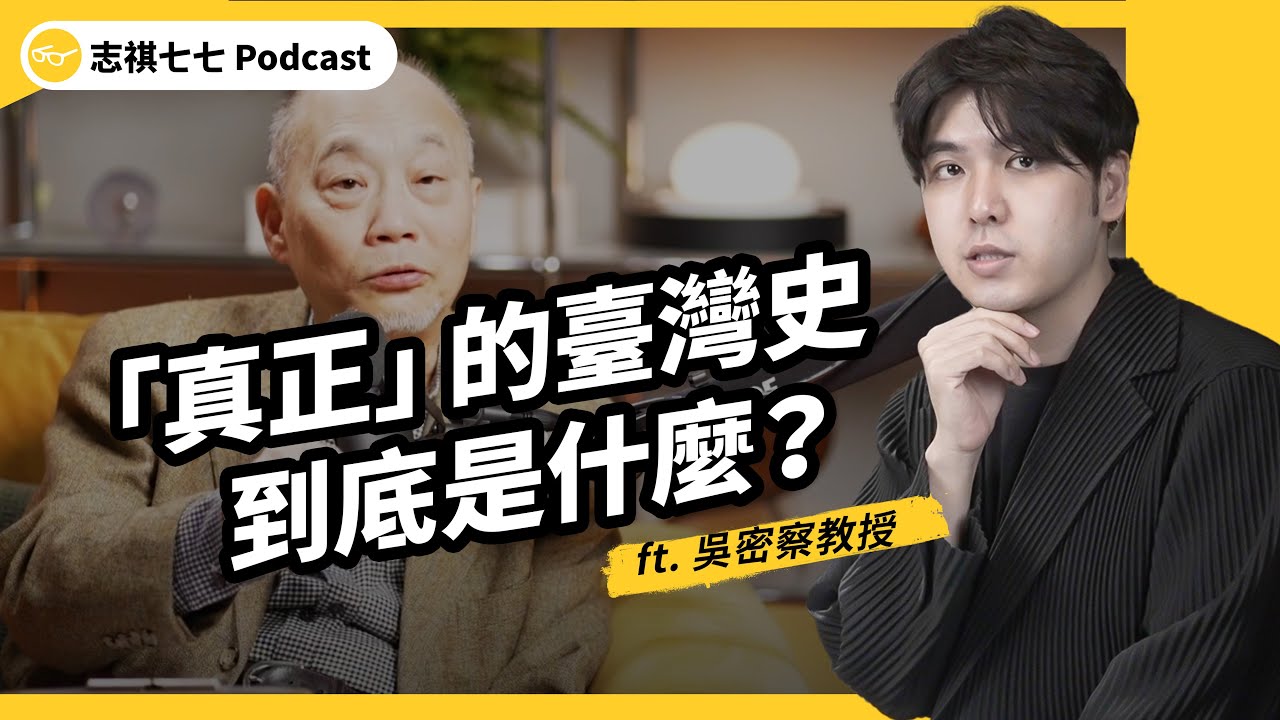 臺灣文化是被創造出來的？如何看待「被扭曲的歷史」？什麼又是「真正的歷史」？ft. 吳密察教授｜強者我朋友 EP 116｜志祺七七Podcast
