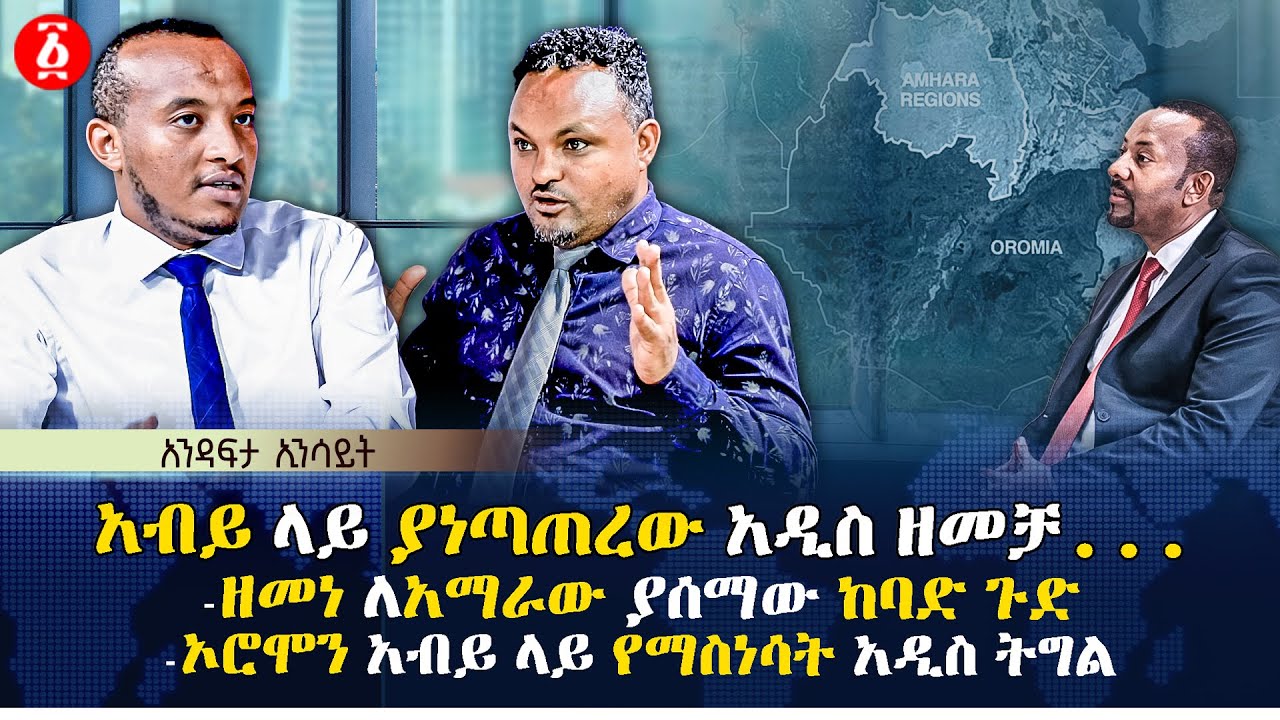 አብይ ላይ ያነጣጠረው አዲስ ዘመቻ..ዘመነ ለአማራው ያሰማው ከባድ ጉድኦሮሞን አብይ ላይ የማስነሳት አዲስ ትግል| Ethiopia