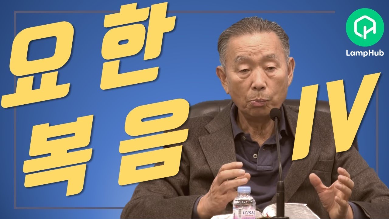 요한복음 특강(4)_성육신 | 박영선 목사 | 2021년 가을 일병목회강좌