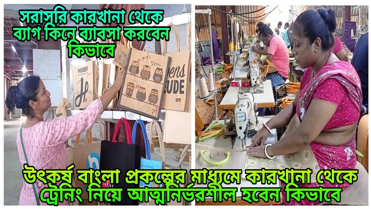 পাটের ব্যাগের পাইকারি বাজার/jute industry in Bengal/Utkarsh Bangla Kendra/পাট শিল্প কারখানা
