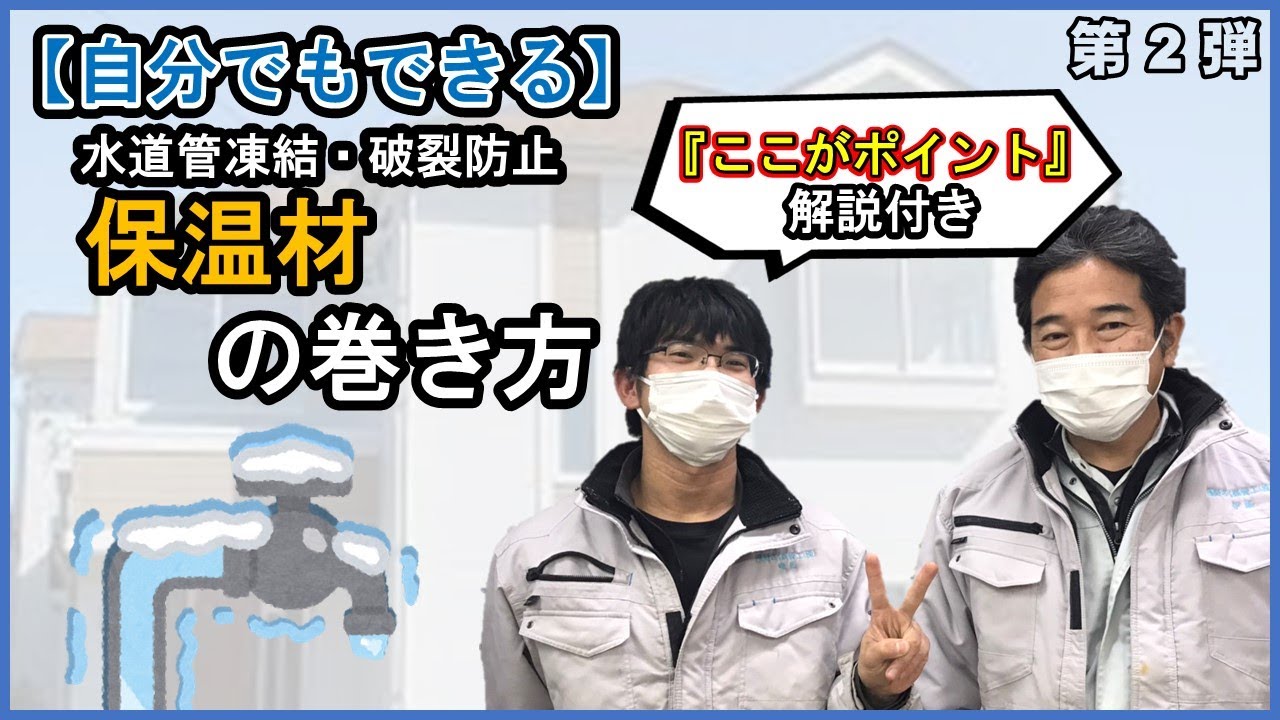 【自分でできる】凍結・破裂防止策～保温材～
