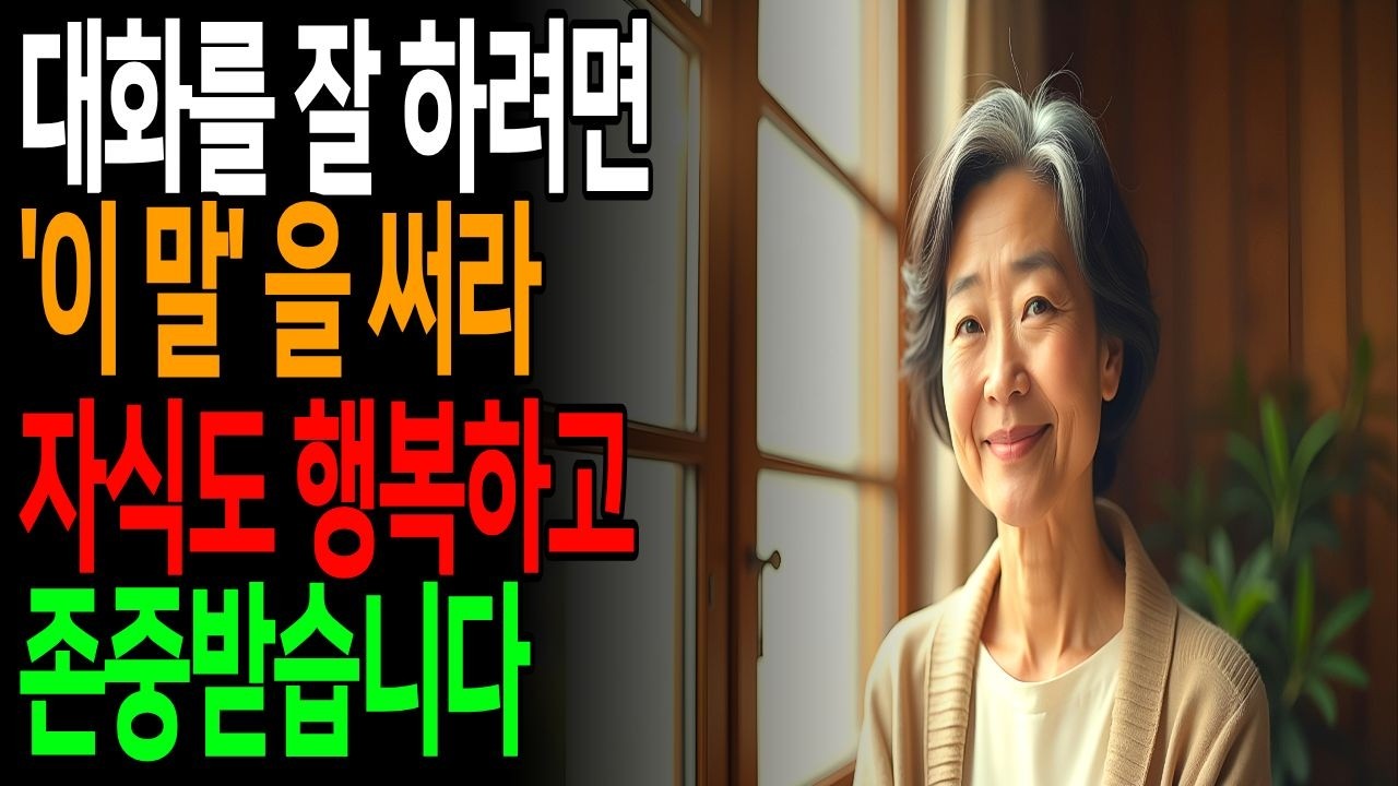자식이 먼저 다가오는 부모의 말 한마디 | 노년의 품위는 여기서 시작됩니다 #노년의품위#시니어라이프#노년습관#품위있는삶#우아한노년