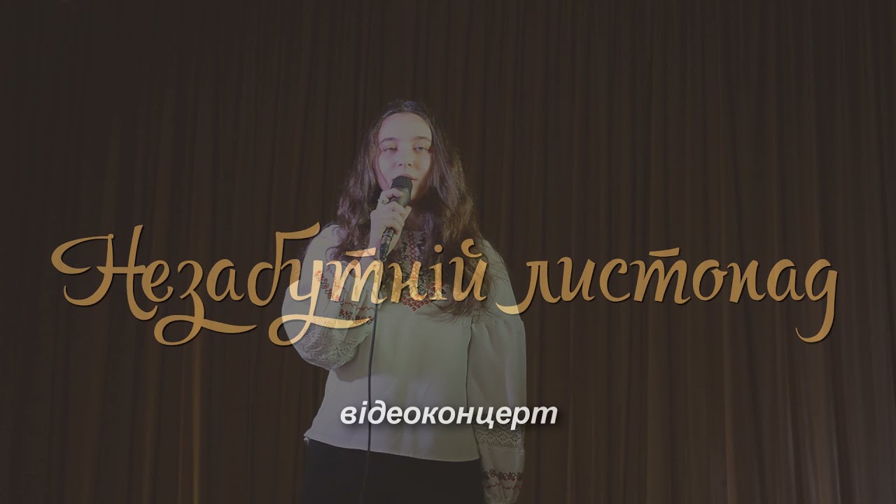 Незабутній Листопад