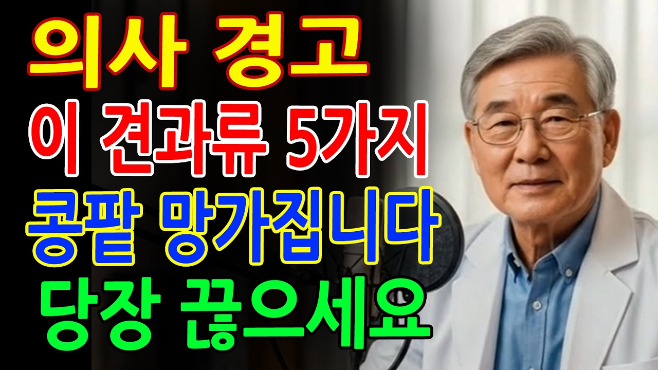 의사 경고! 신장 망치는 견과류 5가지, 살리는 견과류 4가지 공개 - 신장 건강 식단 - 노년층 건강 - 노인의 지혜