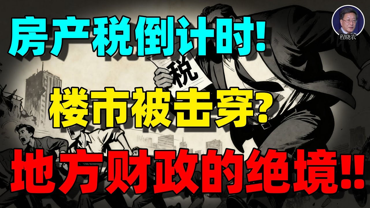 【程晓农重磅】房产税倒计时：一旦开征，中国楼市将被&ldquo;一枪打穿&rdquo;？地方财政的绝境与家庭资产的大清算！