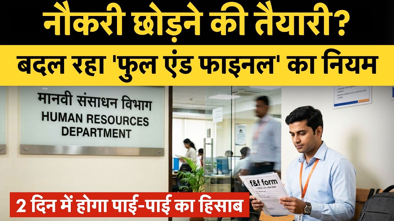 Resigned or fired? Employees will now get full and final settlement money in just 2 days !