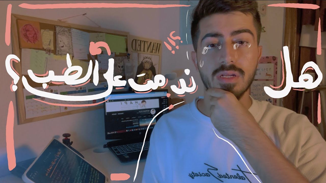قرار دخولي الطب هل كان صواب؟👨🏻‍⚕️💉 |نصائح لطلاب الثانوية في اختيار التخصص الجامعي🤔