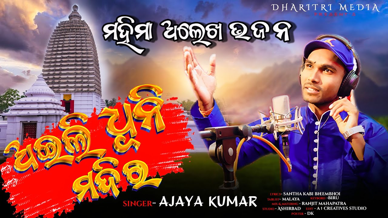 ଅଇଲି  ଧୂନି  ମନ୍ଦିର | AIILI  DHUNI MANDIRA | MAHIMA ALEKHA BHAJAN |   AJAYA KUMAR | ମହିମା ଅଲେଖ  ଭଜନ |