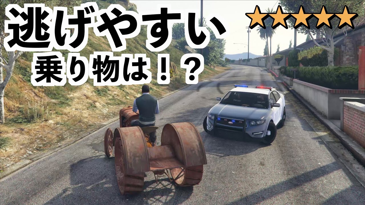 【手配度MAXの時に逃げやすい乗り物選手権】GTA5実況