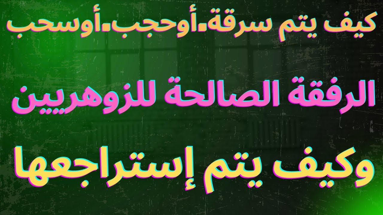 كيف يتم سرقة او سحب او حجب الرفقة الصالحة.وعلاقتها بطمس الأحلام .والعلاج السريع.