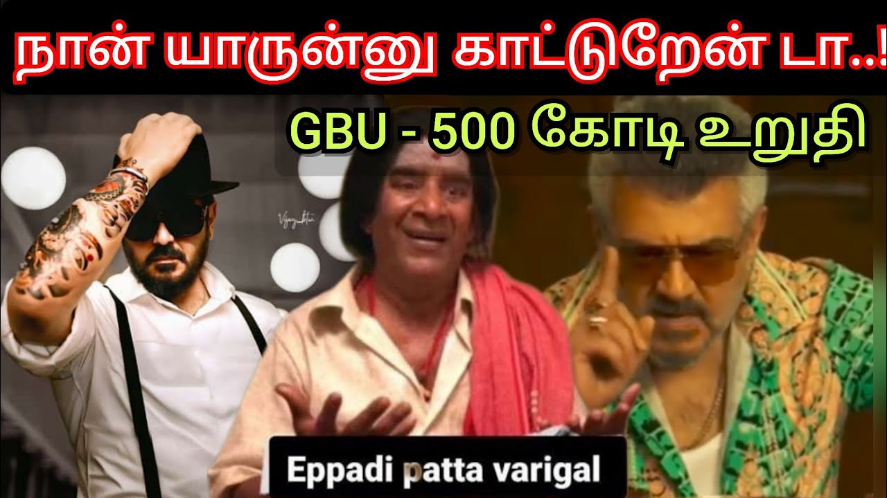 நாங்க யாருன்னு காட்டுறேன் டா, GBU 500 கோடி உறுதி, சவால் விட்ட Ajith fans  Time pass space today