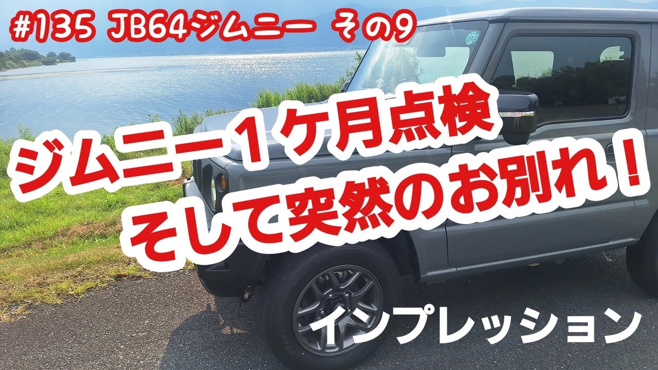 JB64 ジムニー納車1ケ月後のインプレッション(突然のお別れ)