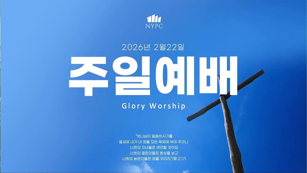 뉴욕장로교회 2026년 2월 22일 주일 예배 10:00AM - 글로리 위십