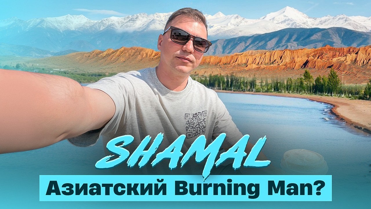 Шамал - Азиатский BurningMan для предпринимателей в Кыргызстане на озере Иссык-Куль.