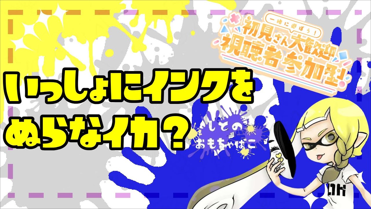 【#スプラトゥーン３】ナワバリは精神の安定!!みんな乱入してけー!!【#視聴者参加型】