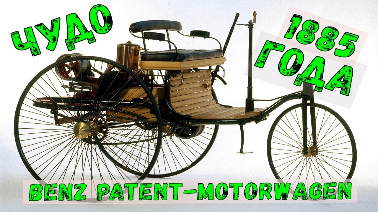 Benz Patent Motorwagen | Первый в мире автомобиль с двигателем внутреннего сгорания