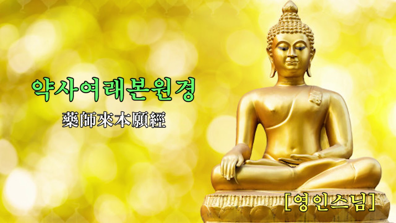 약사여래본원경(藥師來本願經) - 영인스님 독경 (불경과 해석)