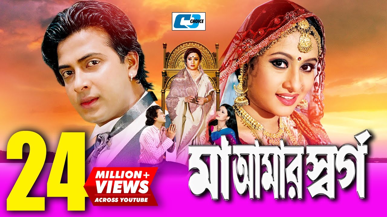 Maa Amar Shorgo | মা আমার স্বর্গ | Bangla Movie | Shakib Khan | Purnima | Bobita | Nasrin | Misha