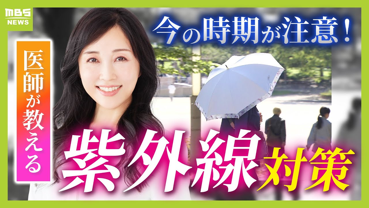 【紫外線対策】５月は要注意…日焼け止めは「全エリア２度塗り」すべし！？塗り方・選び方・保存期間…医師が教える最新情報【解説】（2025年5月9日）