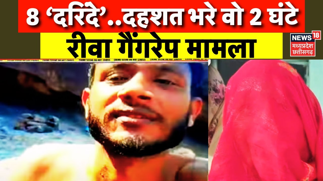 Crime News : Rewa Gangrape News | चीख पर 'हैवानों' की बेशर्म हंसी, बोली- मुझे नोंचते रहे 'नरपिशाच'!