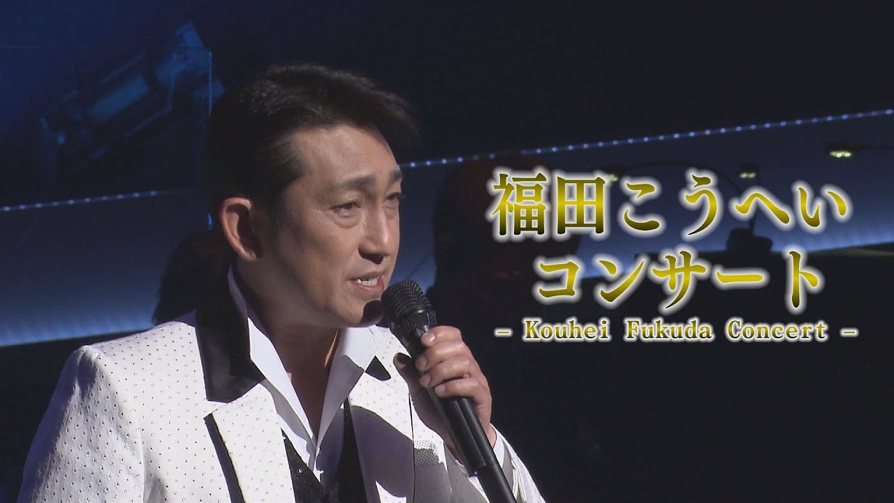 【Kouhei Fukuda Concert】福田こうへいコンサート2021.04.28ｰ06.30〈for J-LODlive〉