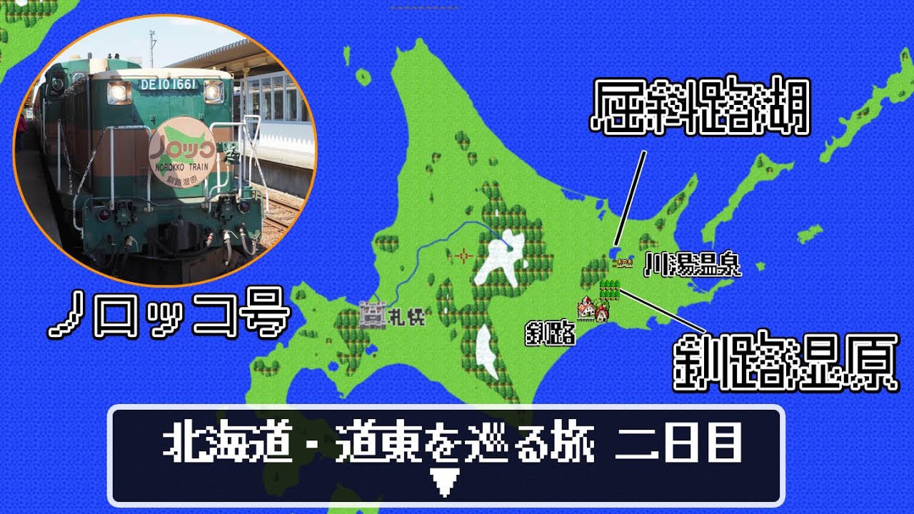 【釧網本線ノロッコ号で行く】絶景！釧路湿原の生い立ちと源流・屈斜路湖で見る火山の恵み【北海道vlog2日目】