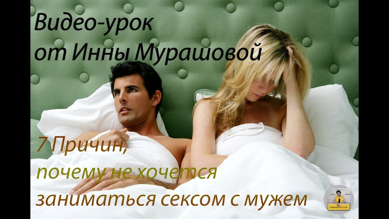 7 Причин почему не хочется заниматься сексом с мужем.