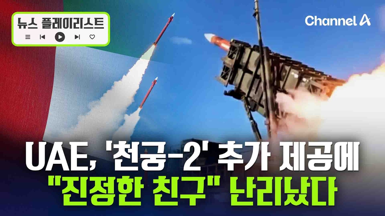 '천궁-Ⅱ' 요격미사일 30기 추가 제공…UAE 