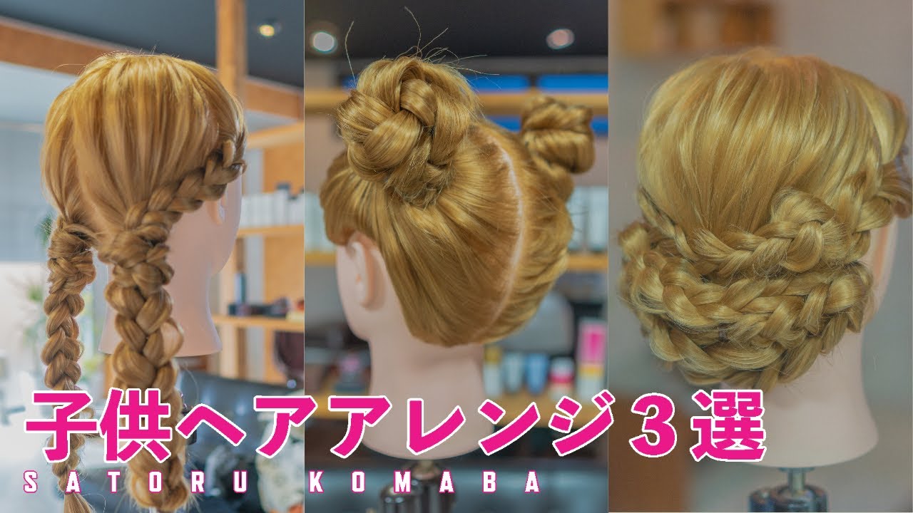 ママ必見！子供のヘアアレンジ3選