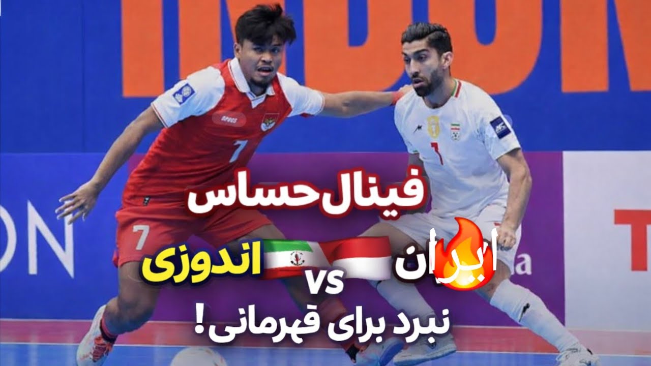 خلاصه بازی فینال فوتسال تماشایی ایران و اندونزی  Iran VS Indonesia/AFC Asian Futsal Cap Final 🔥