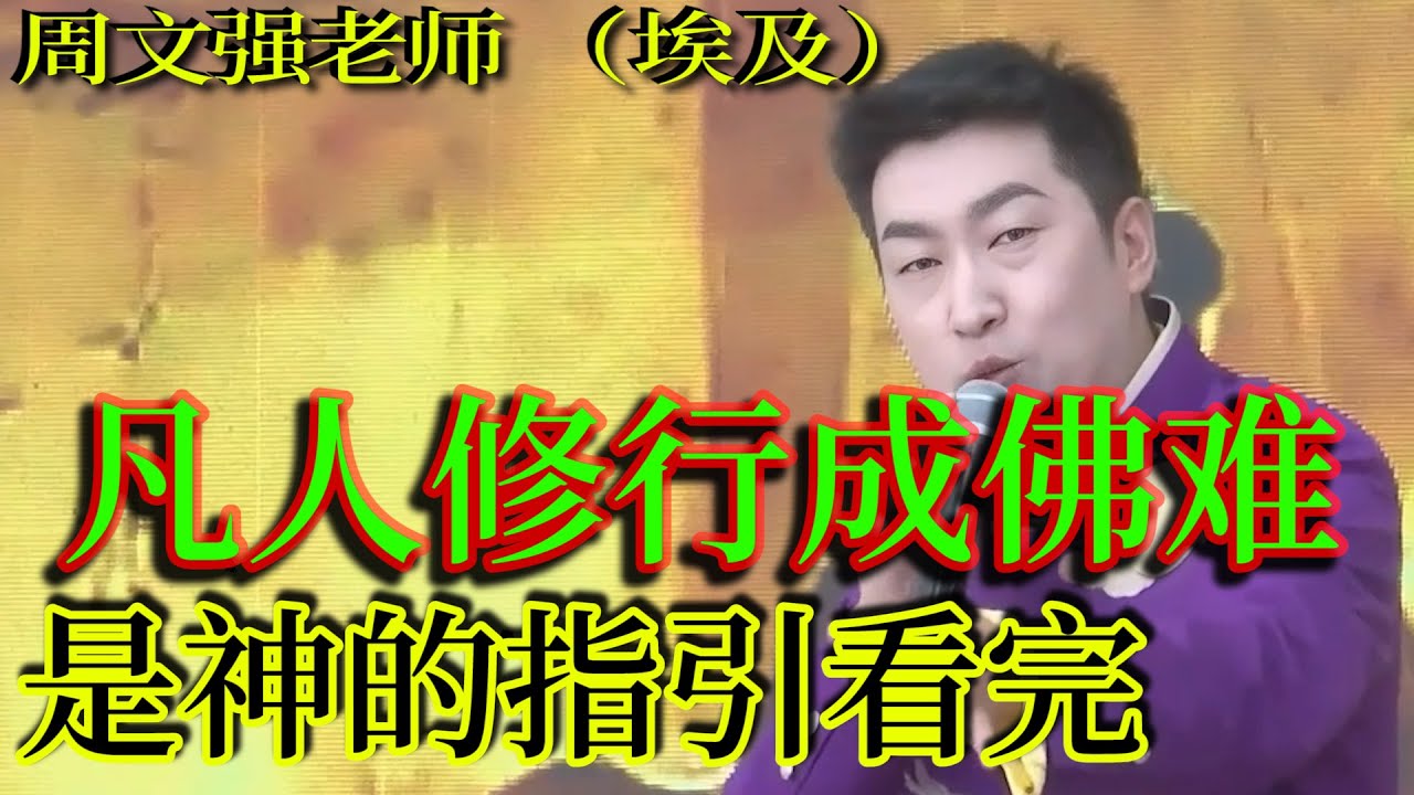 [1341]周文強老師解說：凡人修行成佛很難，有一種方法修行就很簡單，您一定要看完悟道，因為是神在看！