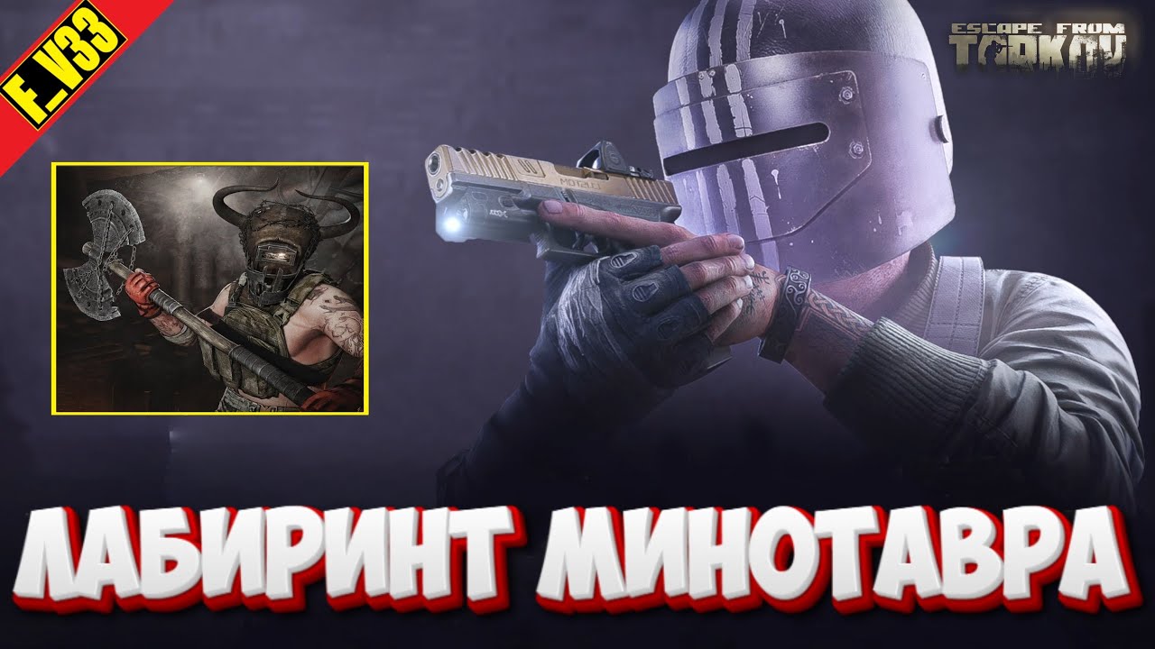 ✔️ Escape from Tarkov Тарков ПАТЧ 1.0 ЛАБИРИНТ МИНОТАВРА