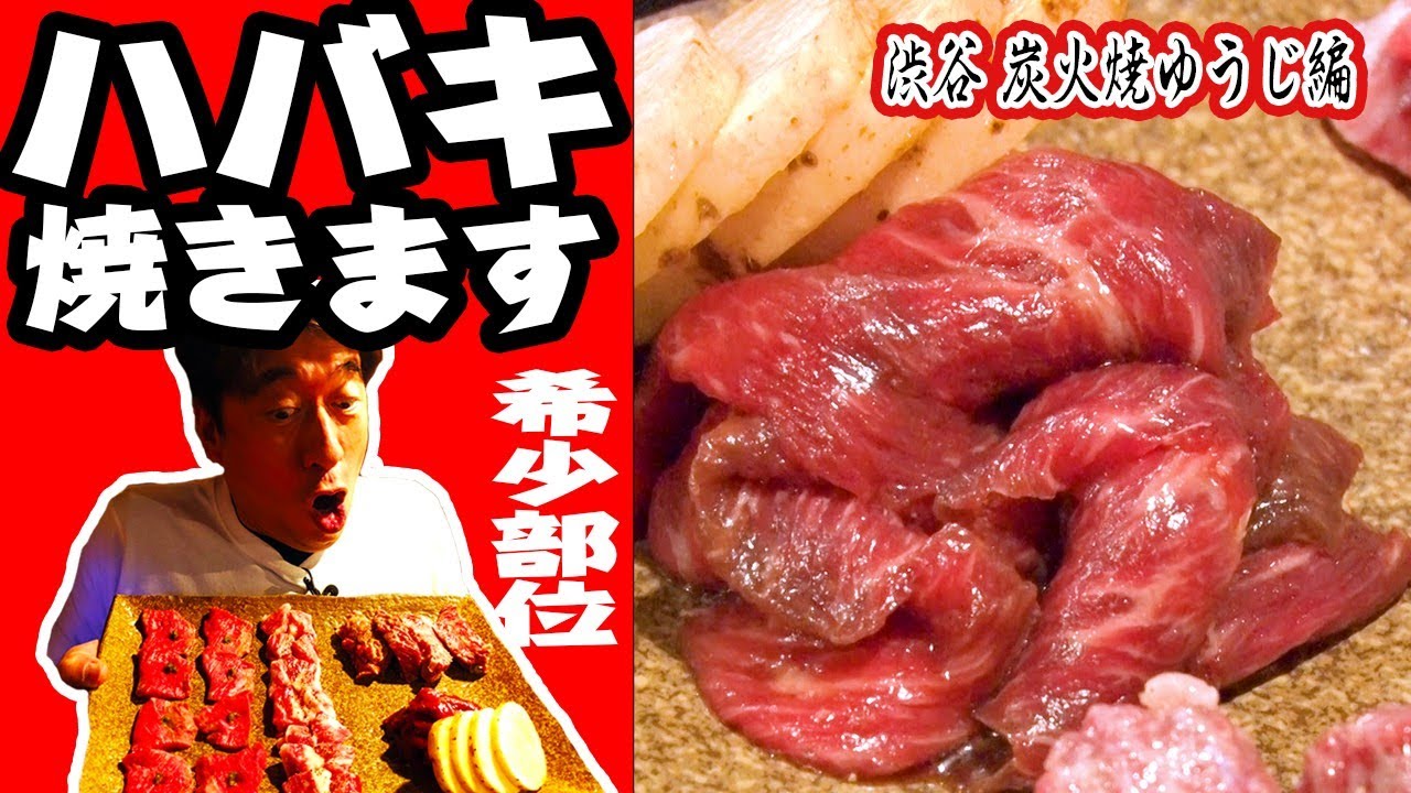 【希少部位】ジモンが焼くと美味しさ倍増!?ジモンの肉道は、炭火焼ゆうじと共にアリ！
