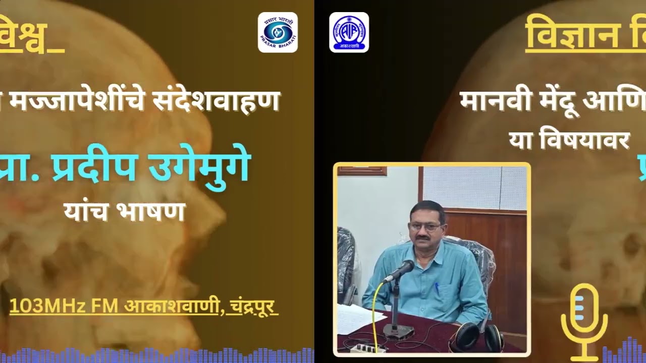 Vigyan Vishwa - Akashvani Chandrapur