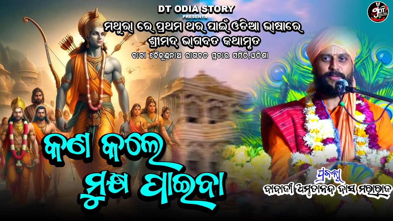 କଣ କଲେ ମୁକ୍ଷ ପାଇବା ? // ବାବାଜୀ ଅମୃତାନନ୍ଦ ଦାସ //ଭାଗବତ କଥା//dt odia story//satgyana